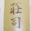 竹に焼印